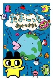 Tamagotchi Honto no Hanashi 1997 one on netflix