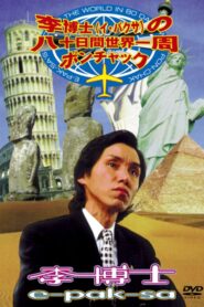 E-Pak-Sa’s Around The World In 80 Days With Pon-Chak 1996 one on netflix