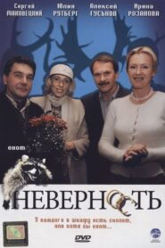 Неверность 2006 one on netflix