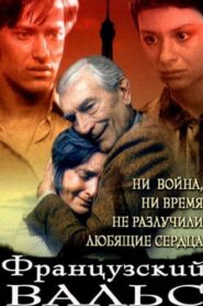 Французский вальс 1994 one on netflix