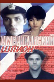 American Spy 1991 one on netflix