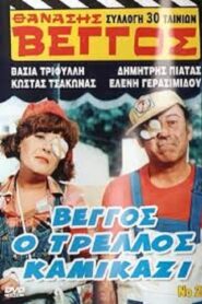 Vengos the Crazy Kamikaze 1980 one on netflix