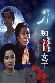 痴情女子 1992 one on netflix