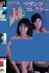 House of Horror: Matango Collector 1987 one on netflix