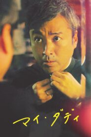 My Daddy 2021 one on netflix