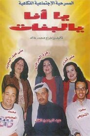 يا أنا يا البنات 2001 one on netflix