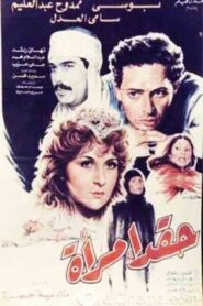 Haqad aimra’a 1987 one on netflix