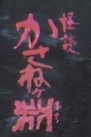 Kaidan kasane ~ke fuchi 1981 one on netflix