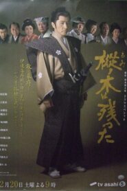 樅ノ木は残った 2010 one on netflix