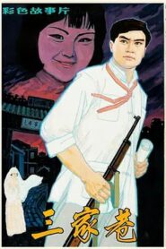 三家巷 1982 one on netflix