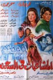 Almoshaghibat fil-segn 1991 one on netflix