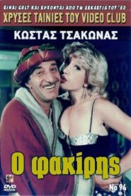 Ο φακίρης 1989 one on netflix