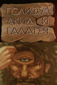 Polyphemus, Acis and Galatea 1995 one on netflix