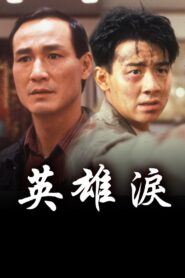 Blood Brothers 1991 one on netflix