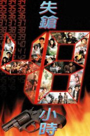 Where’s My Gun 1996 one on netflix