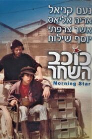 Morning Star 1980 one on netflix