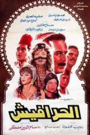Al-Harafish 1986 one on netflix