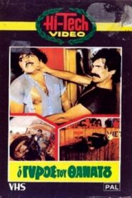 O gyros tou thanatou 1983 one on netflix