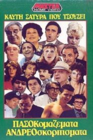 Πασοκομαζέματα Ανδρεοσκορπίσματα 1988 one on netflix