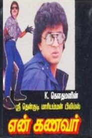 En Kanavar 1989 one on netflix