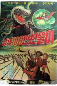 공룡 100만년 똘이 1981 one on netflix