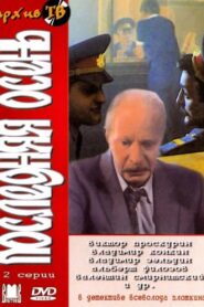 Poslednyaya Osen 1990 one on netflix