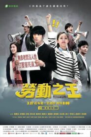 勞動之王 2017 one on netflix