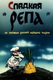 Сладкая репа 1990 one on netflix