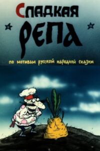 Сладкая репа 1990 one on netflix