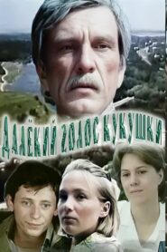 The Distant Voice of the Cuckoo 1985 one on netflix