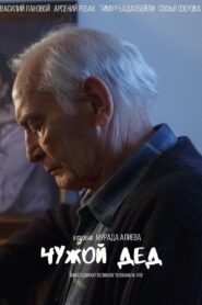 Чужой дед 2017 one on netflix