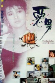 Goodbye My Hero 1986 one on netflix