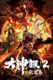 Great God Monkey 2: Xiang Mo Pian 2020 one on netflix