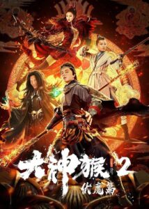 Great God Monkey 2: Xiang Mo Pian 2020 one on netflix
