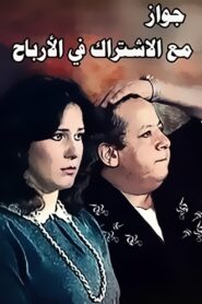 Zawag M3 Aleshtrak Fe Alarbaah 1984 one on netflix
