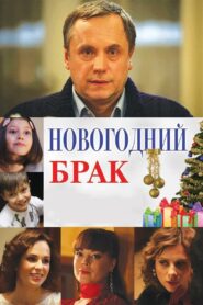 New Year’s Marriage 2012 one on netflix