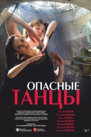 Опасные танцы 2018 one on netflix