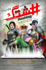 Hashtag 2018 one on netflix