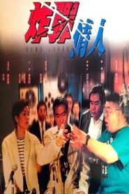 Bomb Lover 1995 one on netflix
