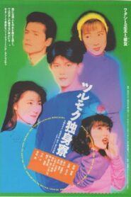 Tsurumoku Dokushinryô 1991 one on netflix