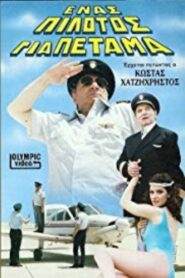 Ένας πιλότος για πέταμα 1987 one on netflix