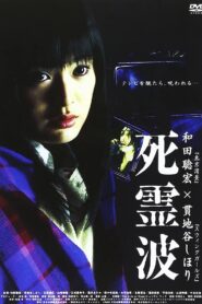 Dead Waves 2005 one on netflix