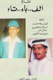 ألف باء تاء 1980 one on netflix