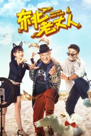 Northeast Father-in-law 2021 one on netflix