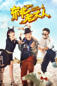 Northeast Father-in-law 2021 one on netflix