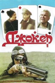 Joker 1991 one on netflix