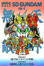 Mobile Suit SD Gundam Mk V 1990 one on netflix