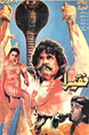 Faqeera 1993 one on netflix