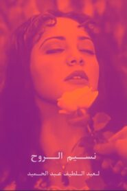 Breeze of the Soul 1997 one on netflix