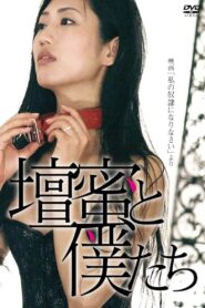 壇蜜と僕たち 〜映画「私の奴隷になりなさい」より〜 2012 one on netflix